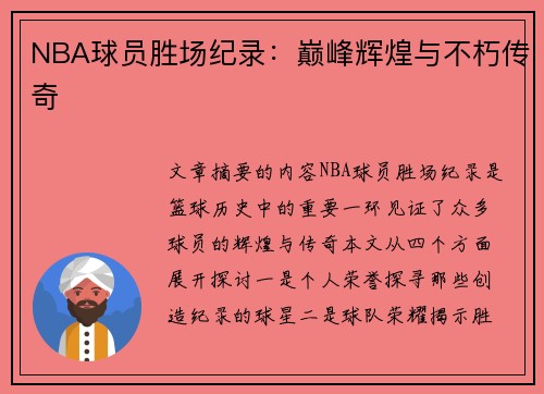 NBA球员胜场纪录：巅峰辉煌与不朽传奇