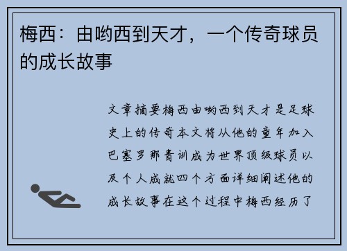 梅西：由哟西到天才，一个传奇球员的成长故事