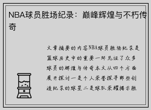 NBA球员胜场纪录：巅峰辉煌与不朽传奇