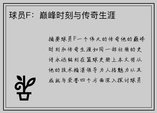 球员F：巅峰时刻与传奇生涯