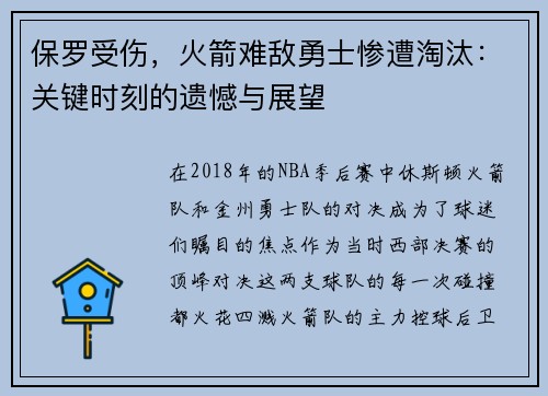 保罗受伤，火箭难敌勇士惨遭淘汰：关键时刻的遗憾与展望