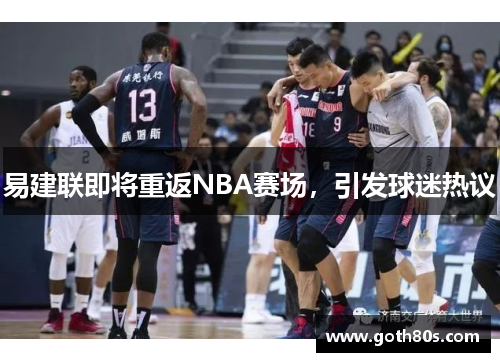 易建联即将重返NBA赛场，引发球迷热议