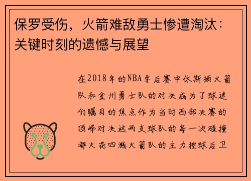 保罗受伤，火箭难敌勇士惨遭淘汰：关键时刻的遗憾与展望