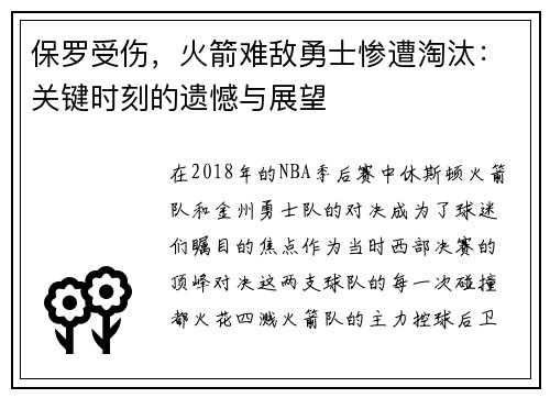 保罗受伤，火箭难敌勇士惨遭淘汰：关键时刻的遗憾与展望