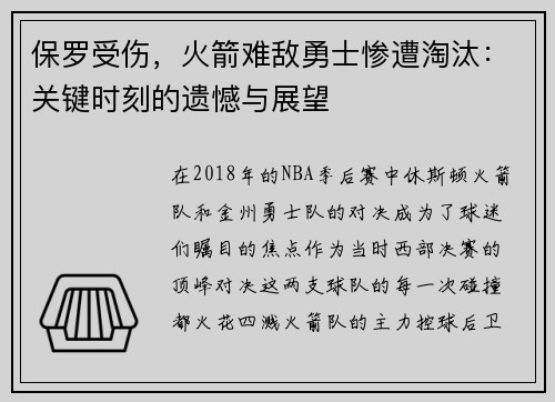 保罗受伤，火箭难敌勇士惨遭淘汰：关键时刻的遗憾与展望