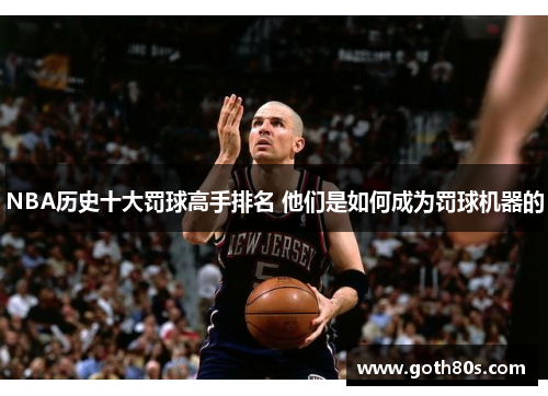 NBA历史十大罚球高手排名 他们是如何成为罚球机器的