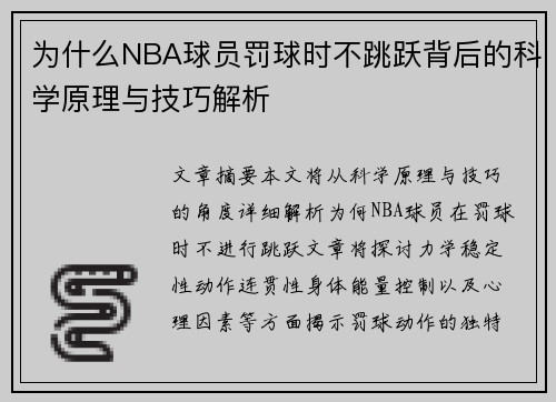 为什么NBA球员罚球时不跳跃背后的科学原理与技巧解析