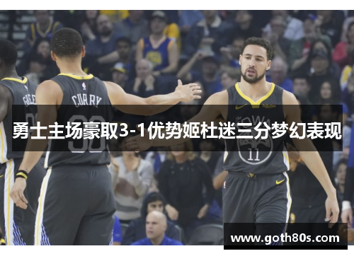 勇士主场豪取3-1优势姬杜迷三分梦幻表现