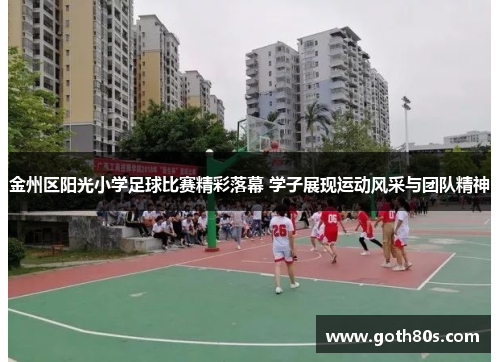 金州区阳光小学足球比赛精彩落幕 学子展现运动风采与团队精神