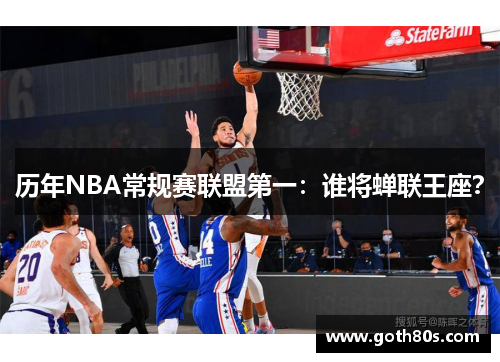 历年NBA常规赛联盟第一：谁将蝉联王座？